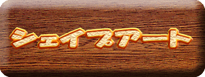 �V�F�C�v�A�[�g 